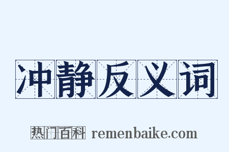 冲静反义词是什么意思的图片